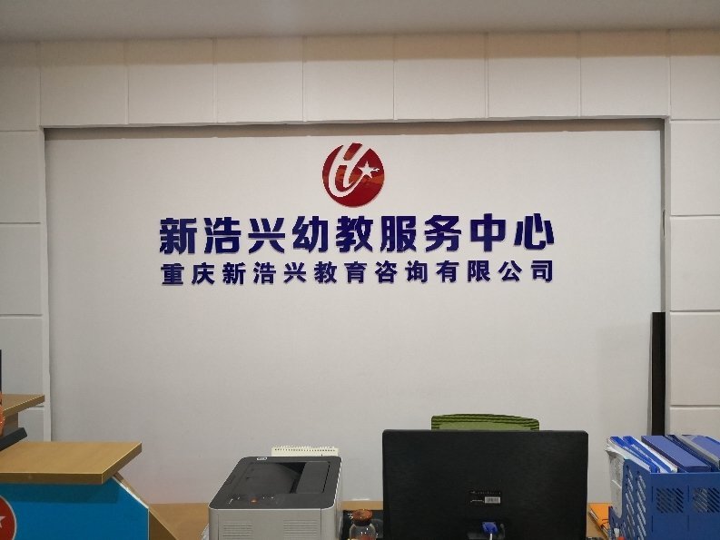 重慶新浩興教育信息咨詢服務 專注教育信息咨詢的引領者